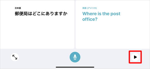 会話モードで音声再生