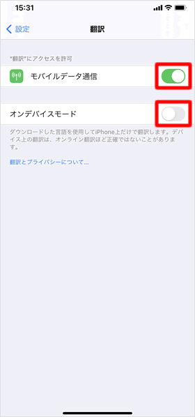 モバイルデータ通信とオンデバイスモード