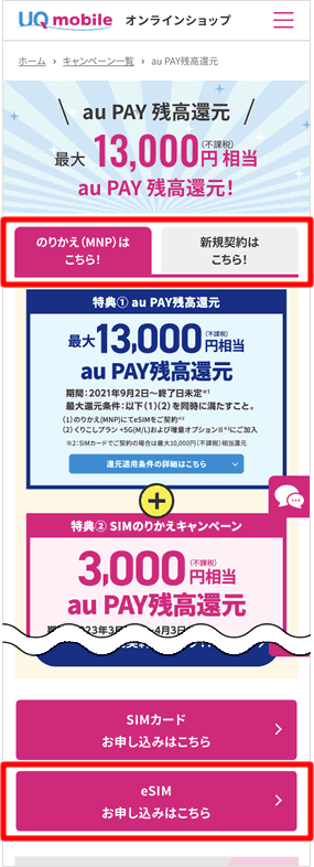 UQ mobileオンラインショップ