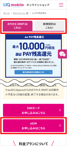 UQ mobileオンラインショップ