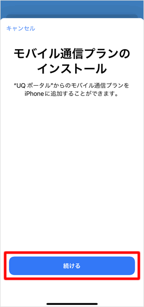 モバイル通信プランのインストール