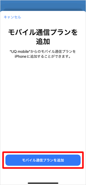 モバイル通信プランを追加