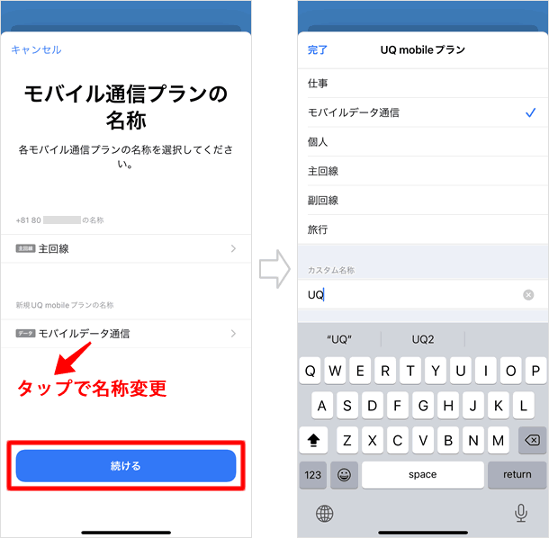 「モバイル通信プランの名称」を変更する