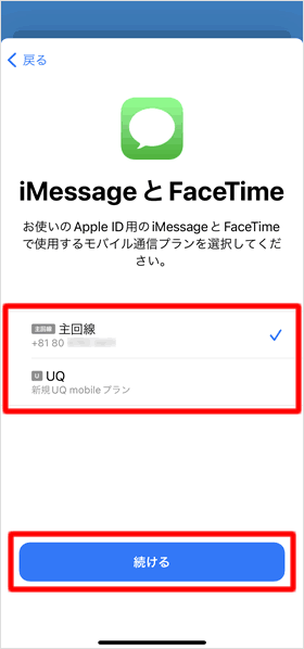 iMessageとFaceTime