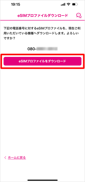 eSIMプロファイルをダウンロードする