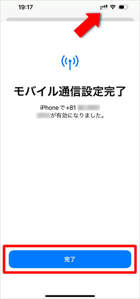 モバイル通信設定完了