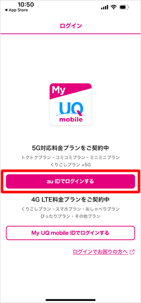 My UQ mobileにログインする