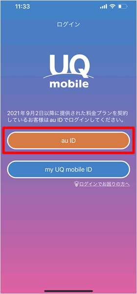 UQ mobileポータルにログインする