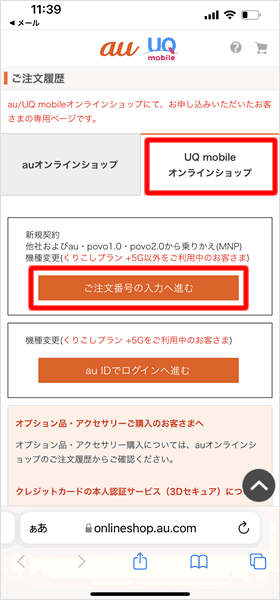 「ご注文番号の入力へ進む」をタップする