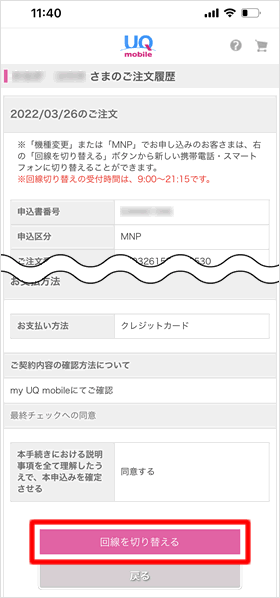 「回線を切り替える」をタップする