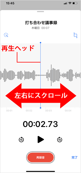 再生ヘッドを左右にスクロール