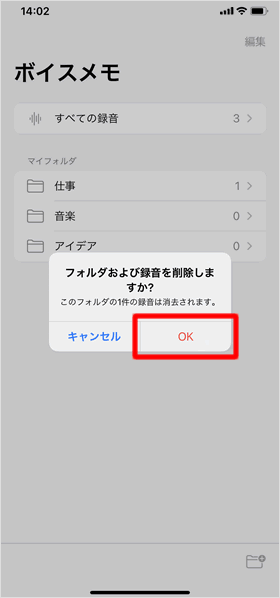 ボイスメモも削除される