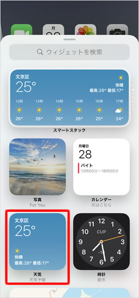 ウィジェットを選択