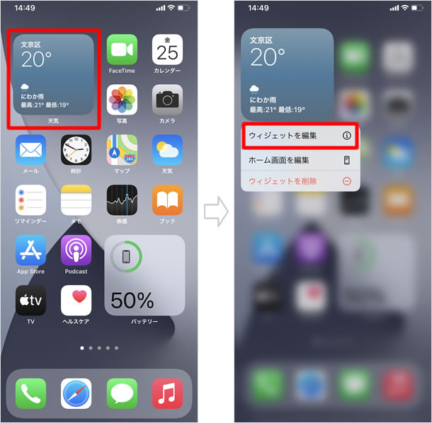 ウィジェットを編集