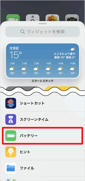 バッテリーをタップする
