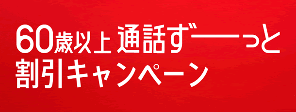 60歳以上 通話ずーっと割引キャンペーン