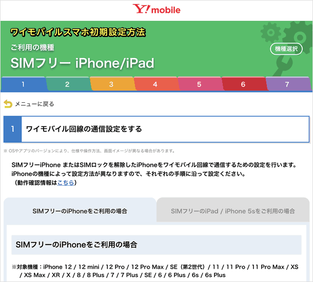 ワイモバイル回線の通信設定をする