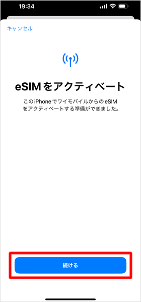 モバイル通信プランのインストール