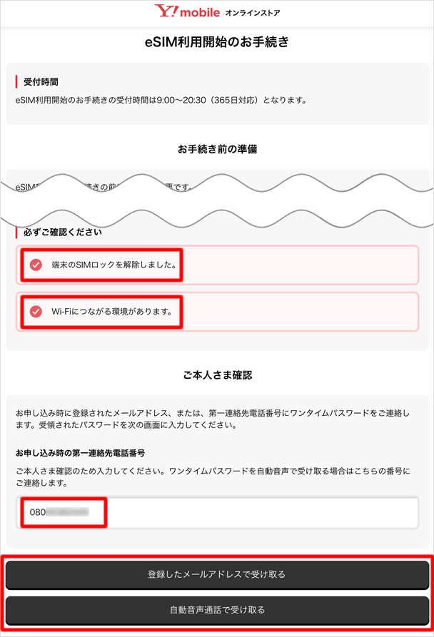 eSIM利用開始のお手続き