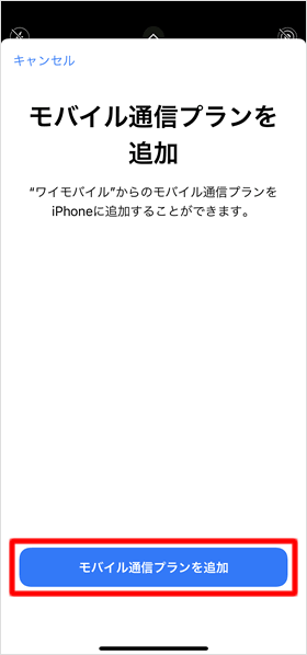 モバイル通信プランを追加