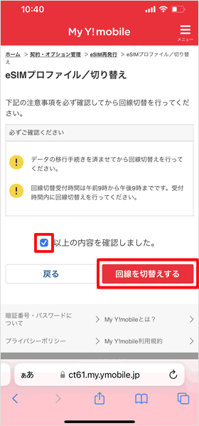 注意事項を確認し「回線を切替えする」