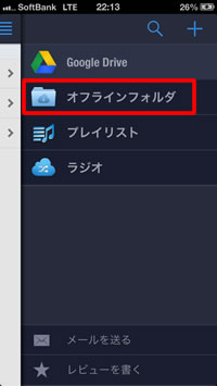 オフラインフォルダ