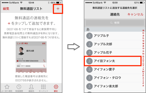 無料通話リストの登録