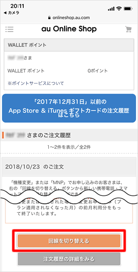 回線を切り替える