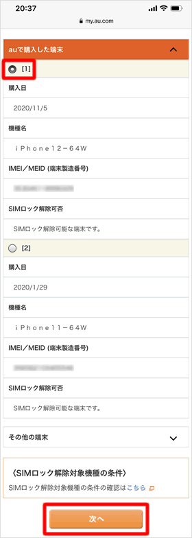 SIMロック解除の可否を確認する