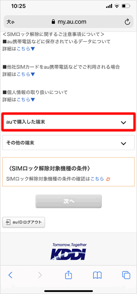 auで購入した端末