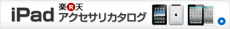 ipad 楽天