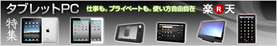 楽天　タブレットＰＣ