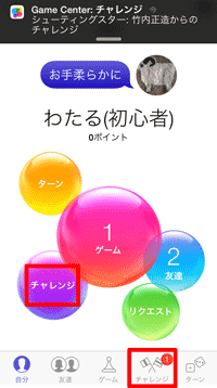 Game Center 友達との対戦方法 Teachme Iphone