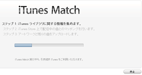 iTunes Matchの開始