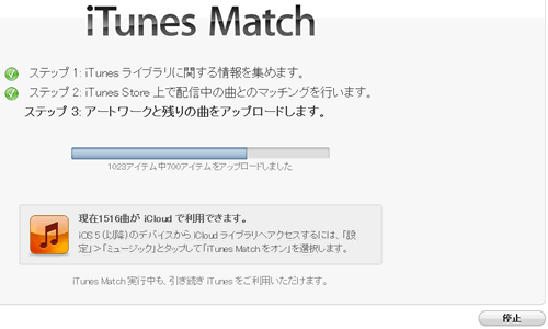 iTunes Matchの実行