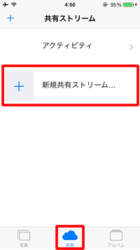 新規共有フォトストリーム