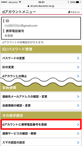 dアカウントに電話番号を登録