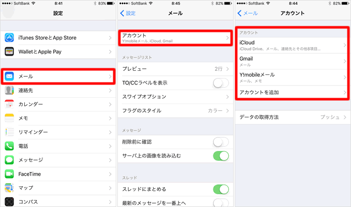 iOS 10までのメールアカウント設定