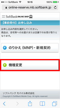 機種変更を選択する