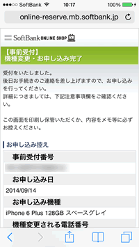 機種変更の予約申し込みが完了