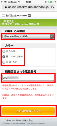 欲しい機種の詳細と電話番号を登録