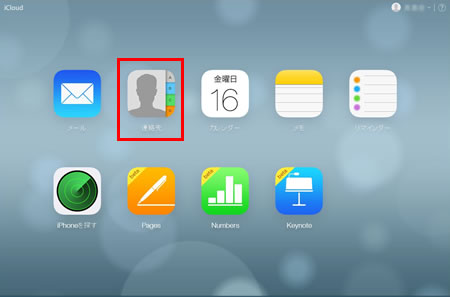 iCloudの連絡先を選択