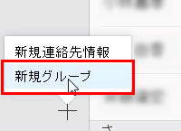 新規グループを選択