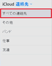 すべての連絡先を選択