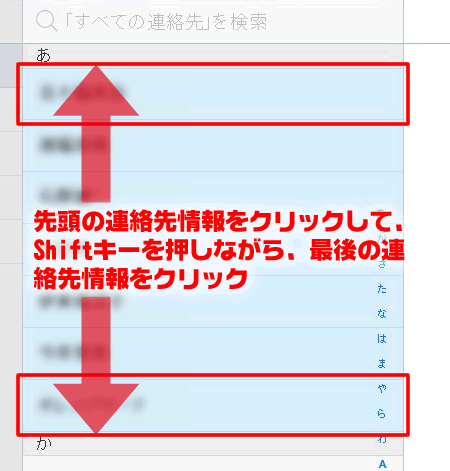 隣接している連絡先情報をまとめて選択