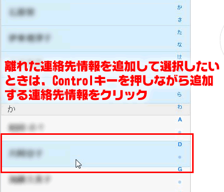 離れている連絡先情報を選択