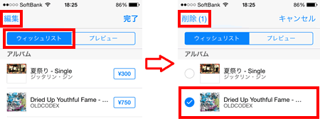 iTunes Storeのウィッシュリストから削除する