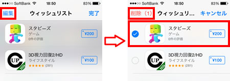App Storeのウィッシュリストから削除する