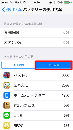 7日以内のバッテリー使用状況を確認する