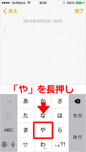 日本語-かなキーボードで「や」を長押しする
